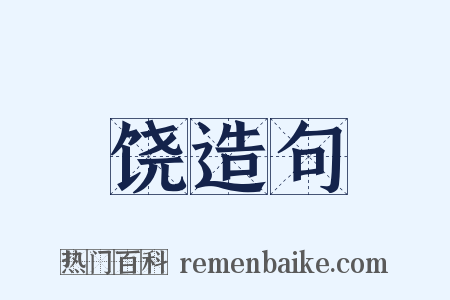 饶造句是什么意思的图片